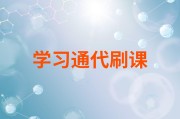 代刷课网(代刷课程有风险吗?)