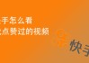 快手为什么点不上赞（快手为什么点不上赞的原因）