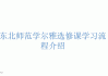 自动刷尔雅课(超星尔雅自动刷题)