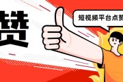快手点赞有什么意义_快手点赞有什么意义吗