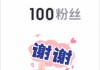 包含一元涨100粉丝平台的词条