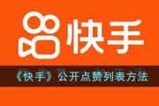 快手作品点赞购买平台有用吗(快手作品点赞购买平台有用吗安全吗)