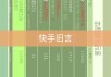 快手1元1000个赞评论平台(快手1元1000个赞评论平台能看到吗)