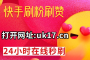快手点赞频繁怎么办（快手点赞次数已上限怎么办）