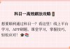 和学在线刷课技巧(和学在线怎么快速刷课)