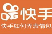 快手点赞如何添表情包呢_快手点赞如何添表情包呢图片
