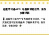 超星尔雅刷网课快速(超星尔雅刷网课怎么刷)