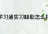 关于学习通自主实习的信息