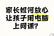 知道怎么用电脑刷网课(电脑怎么快速刷网课)