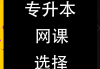 包含有什么可以刷网课的网站的词条