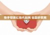 快手秒赞业务网站(快手秒赞业务网站有哪些)