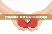 快手秒赞业务网站(快手秒赞业务网站有哪些)