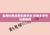 快手视频点赞挣钱真假（快手视频点赞挣钱真假辨别）