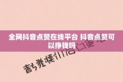 抖音快手火山点赞赚钱（火山视频和抖音视频点赞挣钱吗）
