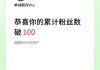 一元涨一百粉(一元涨100粉)