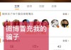 微博快手点赞评论（微博点赞评论会显示到主页嘛）