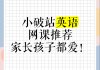 适合二刷英语的网课推荐(二刷英语阅读要做到什么水平)