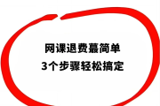 军训网课没刷完能退费吗(军训网课没刷完能退费吗知乎)