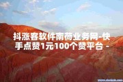 快手点赞自助网(快手点赞自助网页)