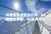 快手免费领赞的网站有哪些(免费领取快手赞20个的网址)