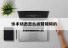 快手动态怎么点赞视频的（快手赞动态怎么不让别人看见）