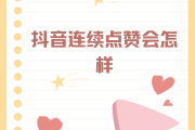 连续点赞快手会怎么样吗_快手连着点赞真的会限流吗