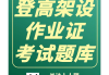 登高证刷课章节题答案(登高证题库免费下载)