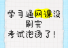 学习通刷网课字幕的简单介绍
