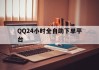 包含QQ24小时全自助下单平台的词条