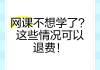刷网课不能退费吗(刷网课会被学校处分吗)