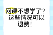 刷网课不能退费吗(刷网课会被学校处分吗)