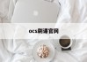 ocs刷课官网(ocs刷课官网刷不了)