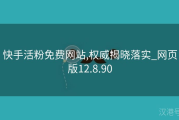 快手点赞活粉（快手的粉丝和点赞有什么用）