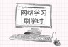 包含代刷网课学习通刷课的词条