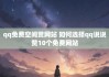 快手说说点赞在哪里看（快手点赞过的说说怎么看）