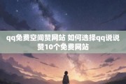 快手说说点赞在哪里看（快手点赞过的说说怎么看）