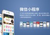 微信学习通小程序的简单介绍