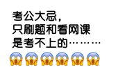 只刷网课是考不上公务员(只刷网课是考不上公务员吗)