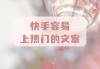 快手点赞有没有奖励文案（快手点赞有没有奖励文案的）