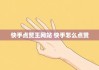 快手如何双击点赞推广（快手如何双击点赞推广赚佣金）