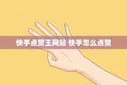 快手如何双击点赞推广（快手如何双击点赞推广赚佣金）