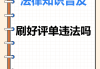 网课代刷违法的简单介绍