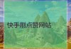 快手能不能看见谁点赞了（快手能看到别人点赞的人吗）