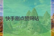 快手有时候点赞点不了_快手为什么点赞不了别人作品