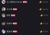 快手点赞点几个赞（快手点赞有数量限制吗）