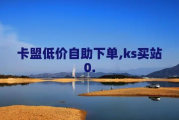 微博播放量自助下单平台的简单介绍
