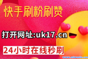 快手点赞有多少赞怎么看（快手点赞有多少赞怎么看不到）