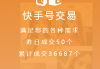 快手粉丝号交易平台官网登录入口（快手粉丝号交易平台官网登录入口下载）