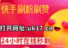 快手点赞网站秒到账(快手点赞秒赞下单平台)