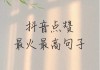 抖音一千个赞十个评论(抖音一条评论有一千多人点赞)
